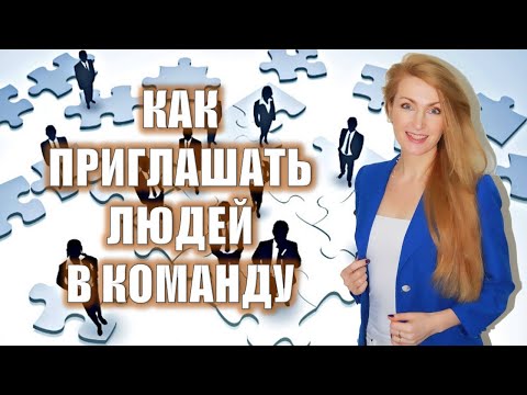 Видео: Как приглашать людей в команду. МЛМ-предпринимателям.