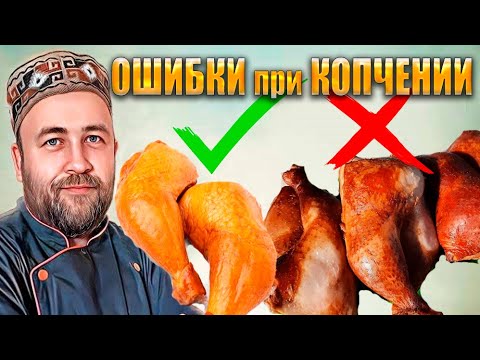 Видео: ТОП ошибок при КОПЧЕНИИ ! Почему не ложится копчение ? Мясо кислит и горчит