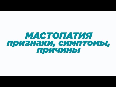 Видео: МАСТОПАТИЯ: Признаки/Cимптомы/Лечение