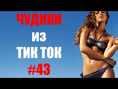 Видео: Чудики из ТИК ТОК 🤣😎👍 , лучшие приколы и видео (май) 2021 #43