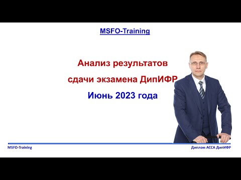 Видео: Результаты экзамена ДипИФР Июнь 2023 и отзывы о курсе