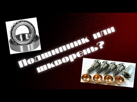 Видео: Подшипник или шкворня?! Вот в чем вопрос!