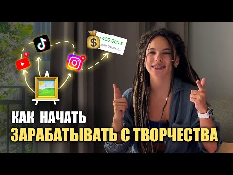 Видео: Как Заработать Художнику ЧЕРЕЗ БЛОГ [С НУЛЯ]