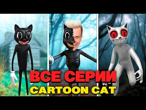 Видео: МЫ С ДРУЗЬЯМИ ПРЕСЛЕДУЕМ CARTOON CAT 100 ДНЕЙ ! Все серии Картун Кэт подряд !