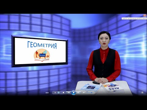 Видео: Геометрия. 8-класс. Фигуралардын аянттары жөнүндө түшүнүк. Көп бурчтуктун аянты