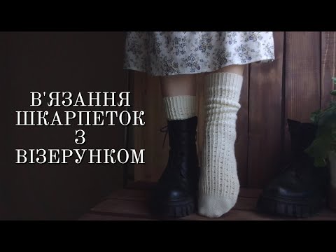 Видео: В'ЯЗАННЯ ШКАРПЕТОК З ВІЗЕРУНКОМ "Горошок" з пряжі Alize comfort socks