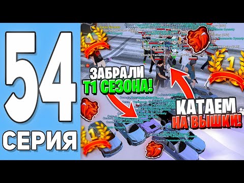 Видео: ЗАБРАЛИ ТОП 1 СЕЗОНА! ПУТЬ СЕМЬИ на БЛЕК РАША #54