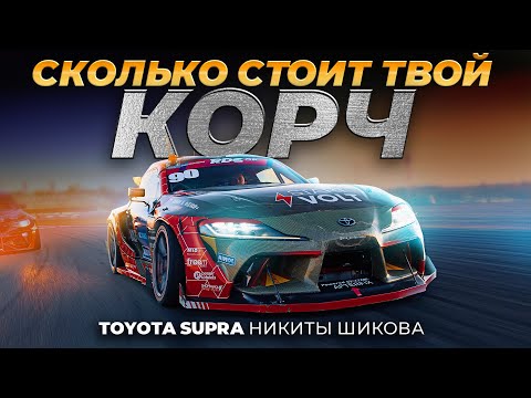 Видео: Сколько стоит УНИКАЛЬНАЯ Toyota SUPRA Никиты Шикова?