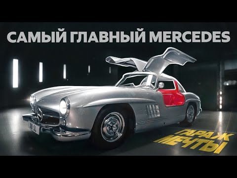 Видео: Самый важный Mercedes? 300 SL. Крыло Чайки.