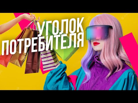 Видео: Зачем нужен и как правильно оформить уголок потребителя