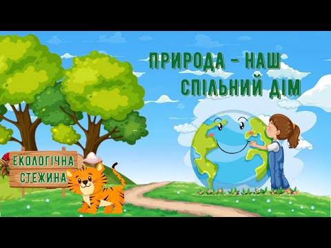 Видео: Природа - наш спільний дім 🌎Екологiчною стежиною разом з тигриком Чомучкою