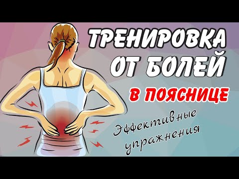 Видео: Упражнения от болей в пояснице | Как избавиться от боли в пояснице в домашних условиях