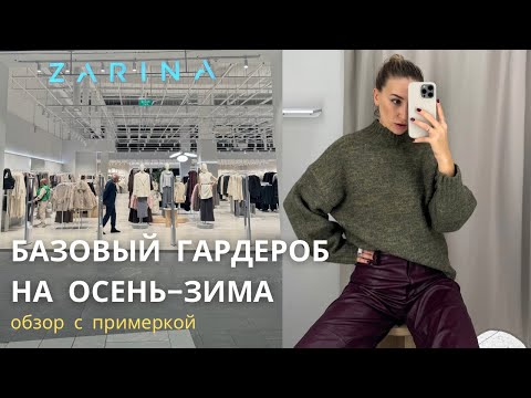 Видео: SHOPPING VLOG ZARINA | осенне-зимняя коллекция // обзор с примеркой