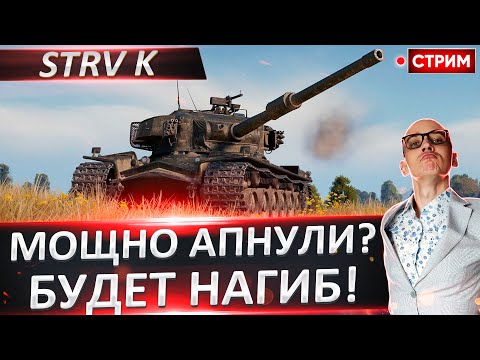 Видео: Strv K | Оцениваем ее После Апа 🔥 Вовакрасава