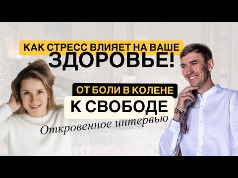 Видео: Как стресс влияет на ваше здоровье! СЕКРЕТЫ психосоматики. Как ТРАВМА колена изменила мою ЖИЗНЬ!