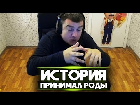 Видео: ИСТОРИЯ "КАК ПРИНИМАЛ РОДЫ!"