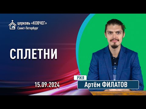 Видео: Артем Филатов - Сплетни (РЖЯ)