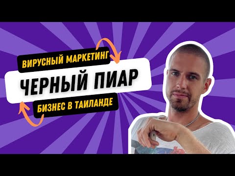 Видео: Вирусный маркетинг и черный пиар. Бизнес в Тайланде и его особенности. — Глеб Докучаев