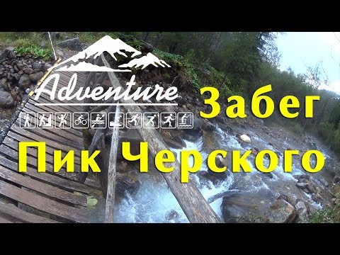 Видео: Скоростное восхождение на Пик Черского. Марафоны БАМ. Слюдянка. Байкал 2019