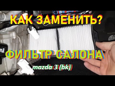 Видео: ЗАМЕНА ФИЛЬТРА САЛОНА MAZDA 3 (BK)