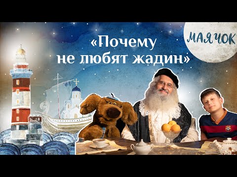 Видео: «Маячок». Выпуск 79: «Почему не любят жадин». Детская поучительная передача. Мультики для детей