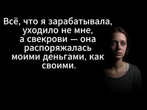 Видео: Я слишком слушала свекровь — и потеряла всё