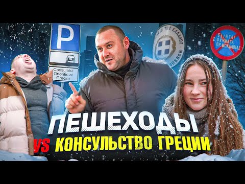 Видео: Пешеходы v⚡s Консульство Греции 🇬🇷
