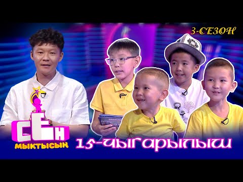 Видео: СЕН МЫКТЫСЫҢ // 3-сезон // 15-чыгарылыш