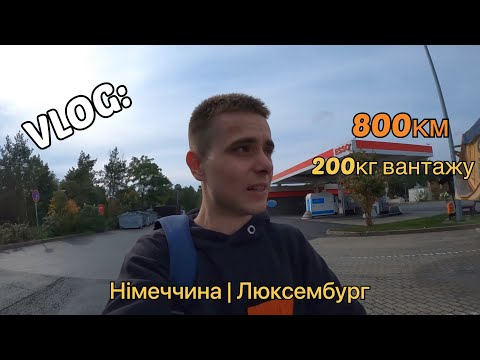 Видео: #8 Рослабон на бусі =) | 800км в день | DE-L |
