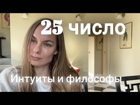Видео: Нумерология. Сила и слабость числа 25 #нумеролог #нумерология