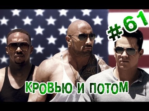 Видео: "RAP Кинообзор" - Кровью и потом