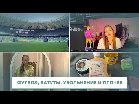 Видео: VLOG: увольнение с работы, футбол, покупки, батутный парк, сдача анализов, спорт, расписание обновы