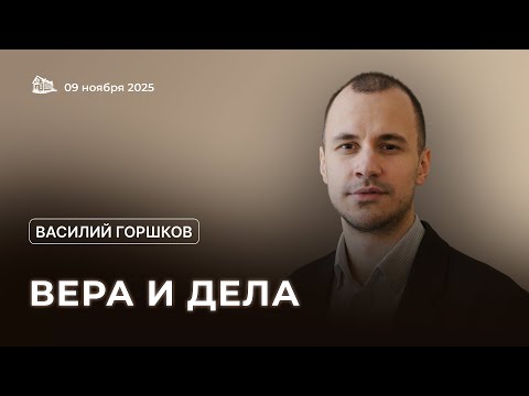 Видео: 09.11.2025 Вера и дела (Василий Горшков) srm