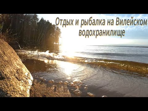 Видео: Отдых и рыбалка на Вилейском водохранилище.
