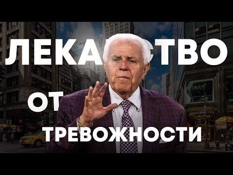 Видео: Д Дуплантис. Лекарство от тревожности. Проповедь 2024