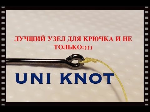 Видео: ЛУЧШИЙ УЗЕЛ UNI KNOT
