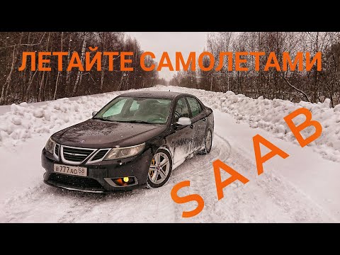 Видео: 10 лет без Сааба. Каким был последний Saab 9-3 Aero и зачем ему полный привод.