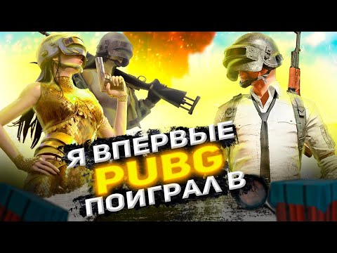 Видео: КАК ТАМ ПАБГ? Я ВПЕРВЫЕ ПОИГРАЛ В PLAYERUNKNOWN'S BATTLEGROUNDS