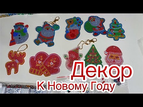 Видео: Наборы брелоков к Новому Году ! Не дорого! Качественно! Ссылка в описании