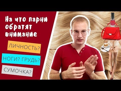 Видео: НА ЧТО парни обращают ВНИМАНИЕ в первую очередь в девушке | AJ | Алекс Ястребов