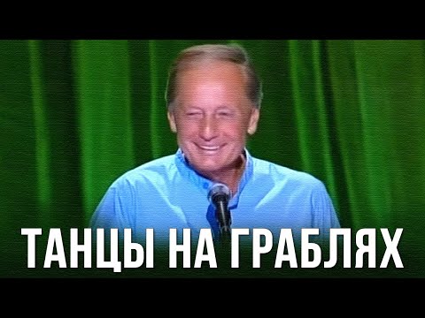 Видео: Михаил Задорнов «Танцы на граблях» Концерт 2012