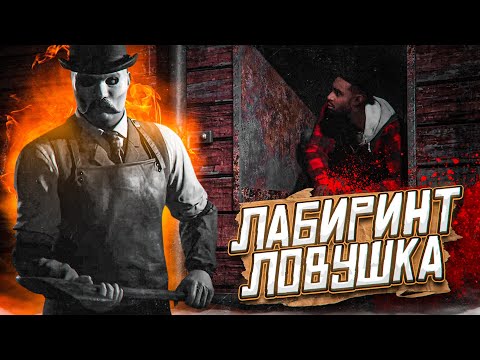 Видео: ЛАБИРИНТ - ЛОВУШКА! ПОБЕГ ОТ МАНЬЯКА! (ПРОХОЖДЕНИЕ The Devil In Me #10)