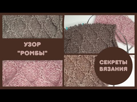 Видео: УЗОР "РОМБЫ" / вязание спицами / узоры спицами