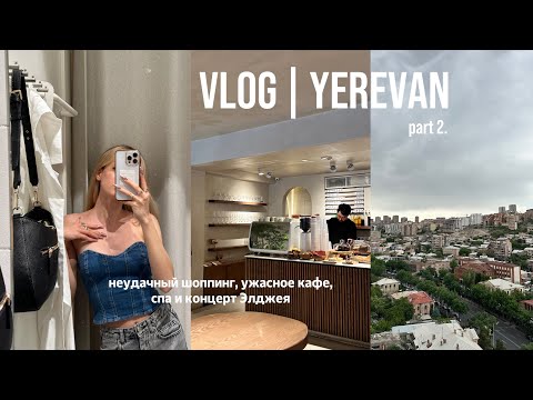 Видео: Yerevan VLOG part.2 // неудачный шоппинг, ужасное кафе, спа и концерт Элджея