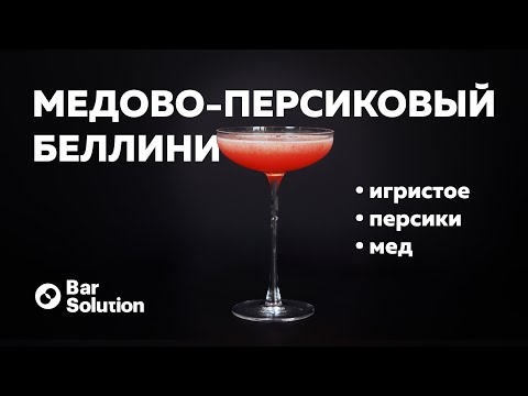 Видео: МЕДОВО-ПЕРСИКОВЫЙ БЕЛЛИНИ