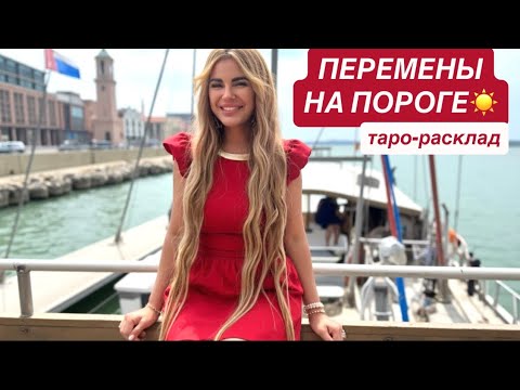 Видео: ❤️🦋ПЕРЕМЕНЫ НА ПОРОГЕ🎁✈️ #переменытаро #событиянапороге #иннаблагова 