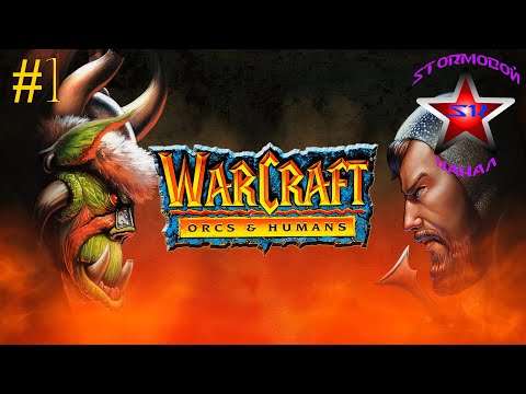 Видео: "ВСПОМИНАЯ КЛАССИКУ" WarCraft Orcs & Humans Прохождение на Русском Часть #1 | Walkthrough | Стрим