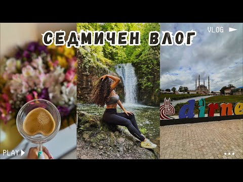 Видео: ВЛОГ | НА ПАЗАР В ОДРИН, водопад ЛЯСТОВИЧИ ВИР