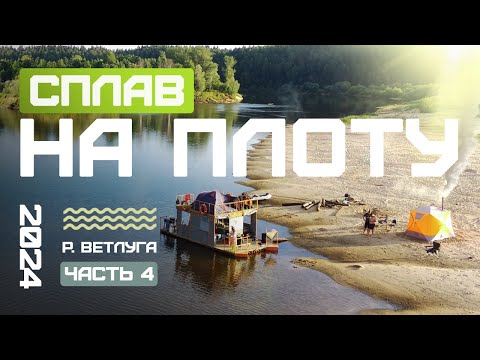 Видео: Сплав на плоту 2024 река Ветлуга ЧАСТЬ 4
