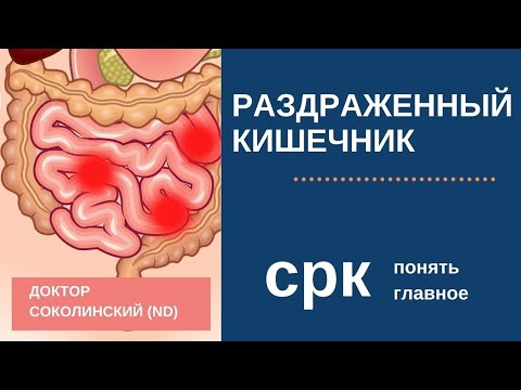 Видео: Раздраженный кишечник. СРК. Это воспаление в кишечнике или больше - нервы?